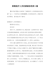 致敬医护人员的感谢信范例3篇