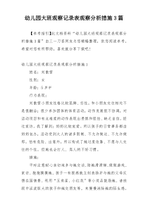 幼儿园大班观察记录表观察分析措施3篇