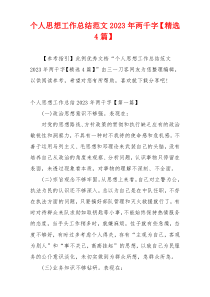个人思想工作总结范文2023年两千字【精选4篇】