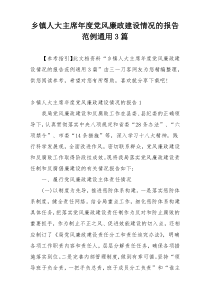 乡镇人大主席年度党风廉政建设情况的报告范例通用3篇