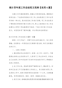 统计员年度工作总结范文范例【实用4篇】