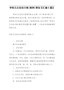 学校元旦活动方案(案例)策划【汇编5篇】