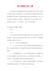 茶叶销售合同4篇
