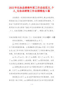 2023年化妆品销售年度工作总结范文_个人_化妆品销售工作业绩精选5篇