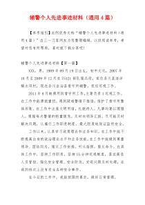 辅警个人先进事迹材料（通用4篇）