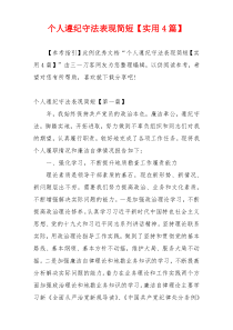 个人遵纪守法表现简短【实用4篇】