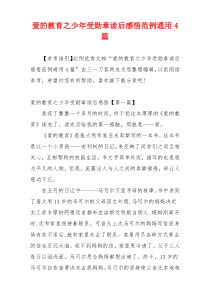 爱的教育之少年受勋章读后感悟范例通用4篇