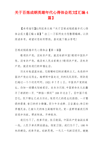 关于百炼成钢英雄年代心得体会范文【汇编4篇】