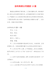 涂料购销合同最新10篇