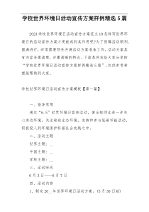 学校世界环境日活动宣传方案样例精选5篇