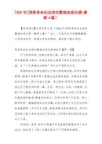 [800字]观看革命纪念馆完整描述观后感（最新4篇）