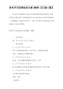 家电节日促销活动方案(案例)【汇编4篇】
