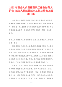 2023年医务人员医德医风工作总结范文护士 医务人员医德医风工作总结范文通用4篇