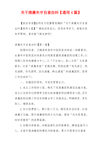 关于清廉失守自查自纠【通用4篇】