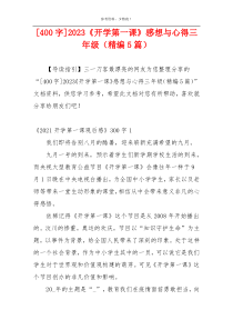 [400字]2023《开学第一课》感想与心得三年级（精编5篇）