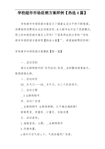 学校超市市场促销方案样例【热选4篇】