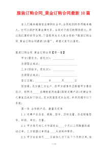 服装订购合同_黄金订购合同最新10篇