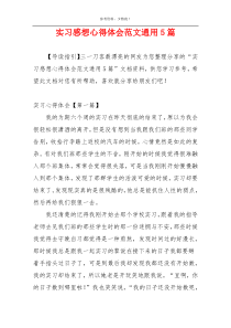 实习感想心得体会范文通用5篇
