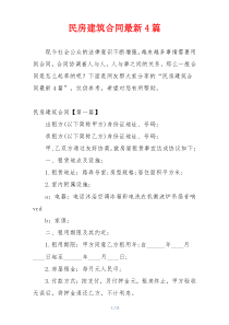 民房建筑合同最新4篇