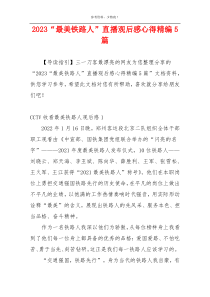 2023“最美铁路人”直播观后感心得精编5篇