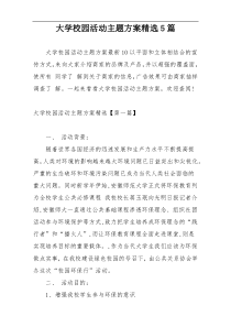 大学校园活动主题方案精选5篇