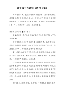 体育部工作计划（通用4篇）
