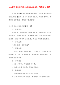企业开展读书活动方案(案例)【最新4篇】