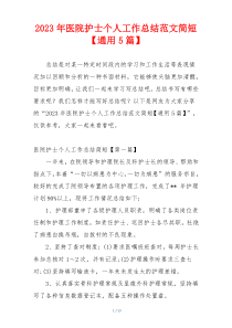 2023年医院护士个人工作总结范文简短【通用5篇】