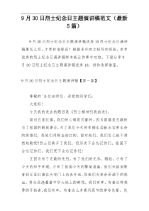 9月30日烈士纪念日主题演讲稿范文（最新5篇）