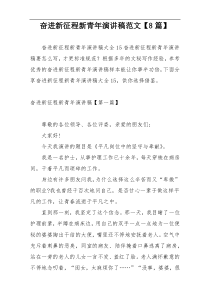 奋进新征程新青年演讲稿范文【8篇】