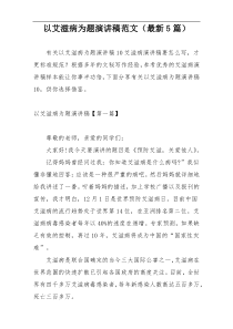 以艾滋病为题演讲稿范文（最新5篇）