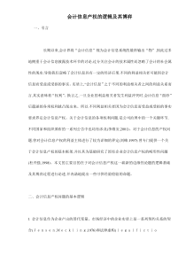 会计信息产权的逻辑及其博弈doc17(1)