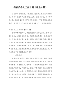 保育员个人工作计划（精选5篇）