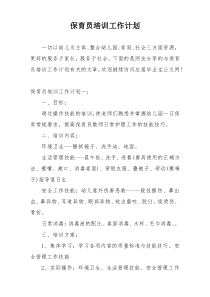 保育员培训工作计划