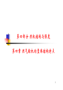 04-第4章燃气轮机的整体结构特点