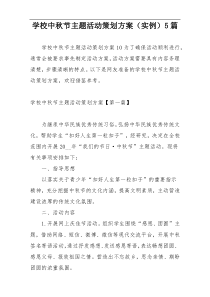 学校中秋节主题活动策划方案（实例）5篇