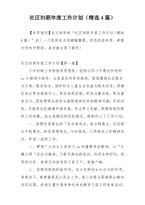 社区妇联年度工作计划（精选4篇）