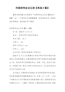 村级研判会议记录【热选8篇】