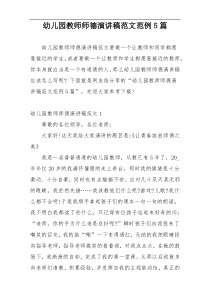 幼儿园教师师德演讲稿范文范例5篇