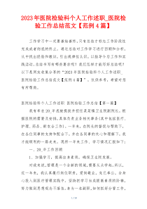 2023年医院检验科个人工作述职_医院检验工作总结范文【范例4篇】
