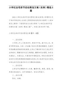 小学纪念母亲节活动策划方案（实例）精选5篇