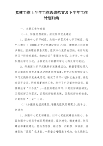 党建工作上半年工作总结范文及下半年工作计划归纳