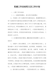 党建工作总结范文及工作计划