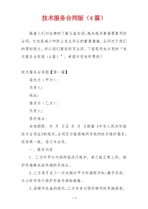 技术服务合同版（4篇）