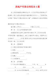 房地产代理合同范本5篇