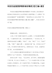 科技托起强国梦精彩演讲稿范文【汇编4篇】