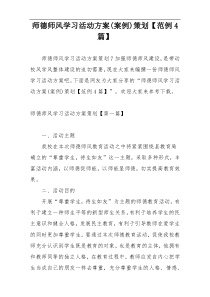 师德师风学习活动方案(案例)策划【范例4篇】