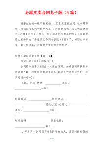 房屋买卖合同电子版（5篇）