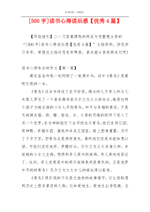 [500字]读书心得读后感【优秀4篇】