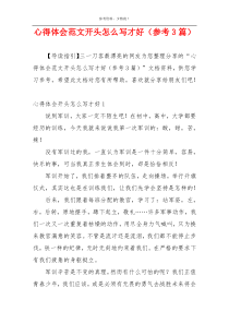 心得体会范文开头怎么写才好（参考3篇）